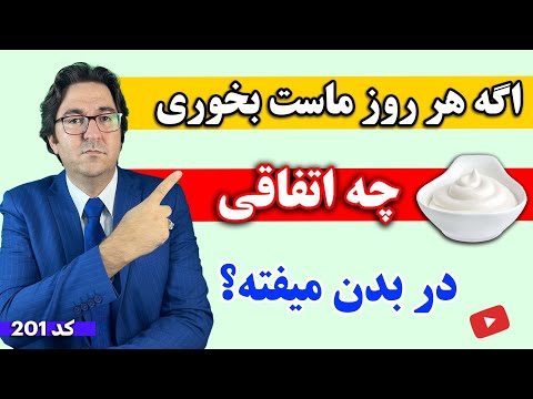 اگه هر روز یک کاسه ماست بخوری چی میشه دکتر جاوید