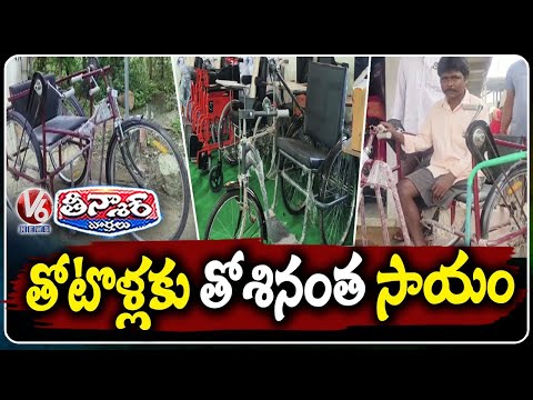 Inspiring Story : Annapurna Donates Tricycles and Wheelchairs to Disabled Persons | V6 Teenmaar - V6NEWSTELUGU