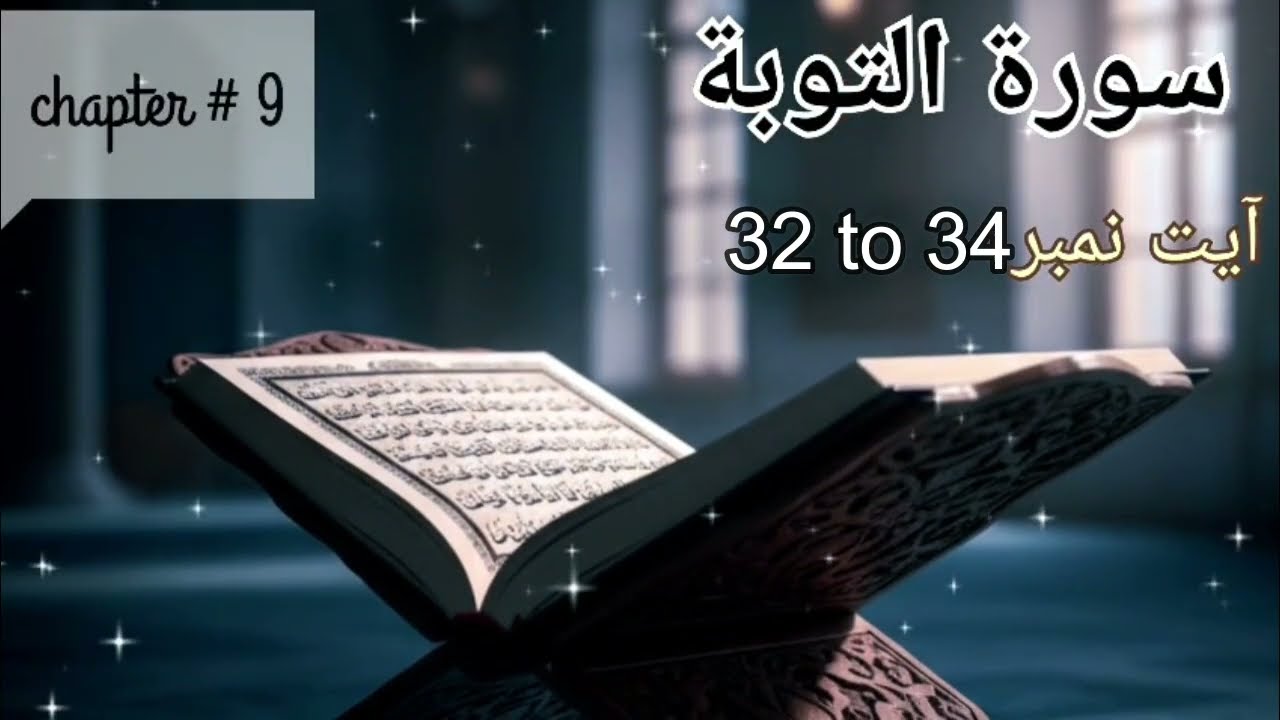 Surah At-Tawbah سورة التوبة‎ translation tafseer | Ayat 32 to 34 | by Alima Fazila Ayesha yusuf