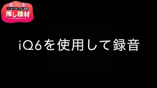 ZOOM（ズーム）スタッフ 和田さんの推し機材「IQ6」【サウンドハウス】