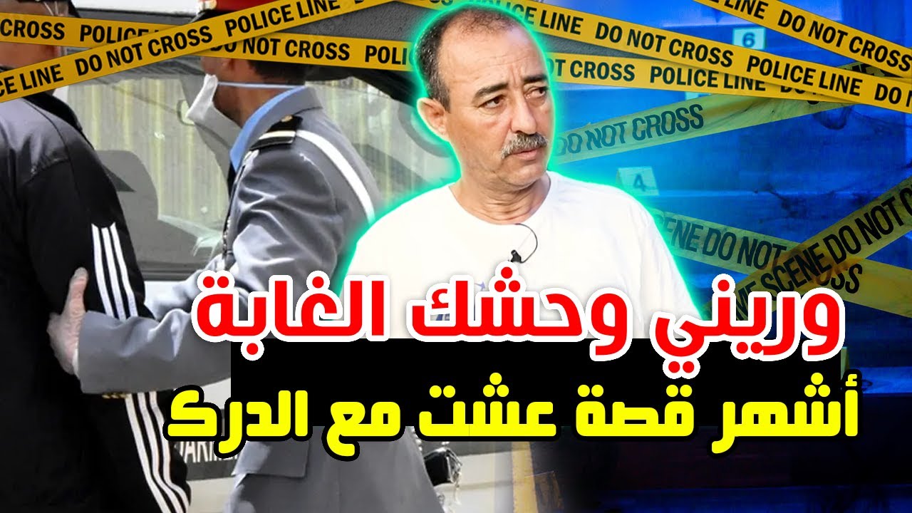 الطاهر سعدون..وريني وحشك الغابة..أشهر قصة عشت مع الدرك