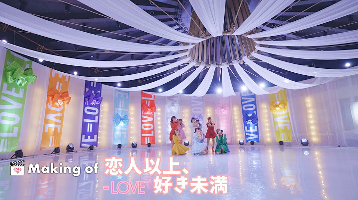 ＝LOVE（イコールラブ）/ 18th Single『Making of 恋人以上、好き未満』