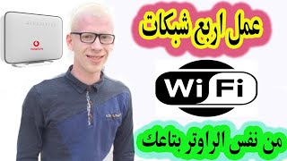 ازاي اعمل اربع شبكات واي فاي Wi Fi  من نفس الراوتر بتاعيVodafone - WE - Etisalat - Orange كل الشبكات