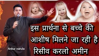 Baby Boy Blessing Prayer By Ankur Narula l Prayer For Beby Blessing l Prayer To Conceive Baby