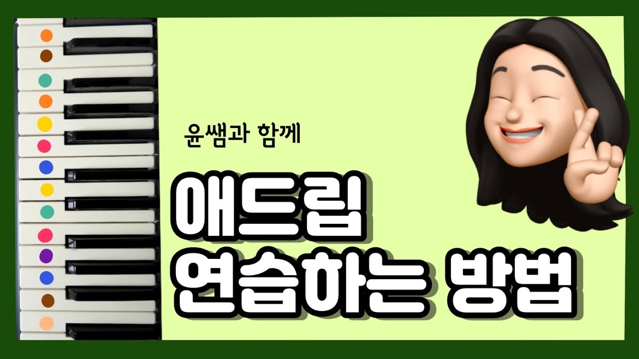 반주에서의 애드립 연습하는 방법 - 윤쌤의 반주법