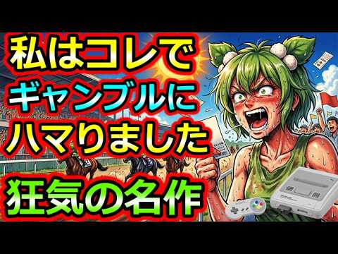 Super Famicom] This is what got me hooked on gambling! 5 insane