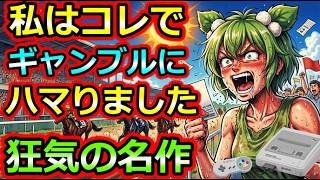 Super Famicom] This is what got me hooked on gambling! 5 insane