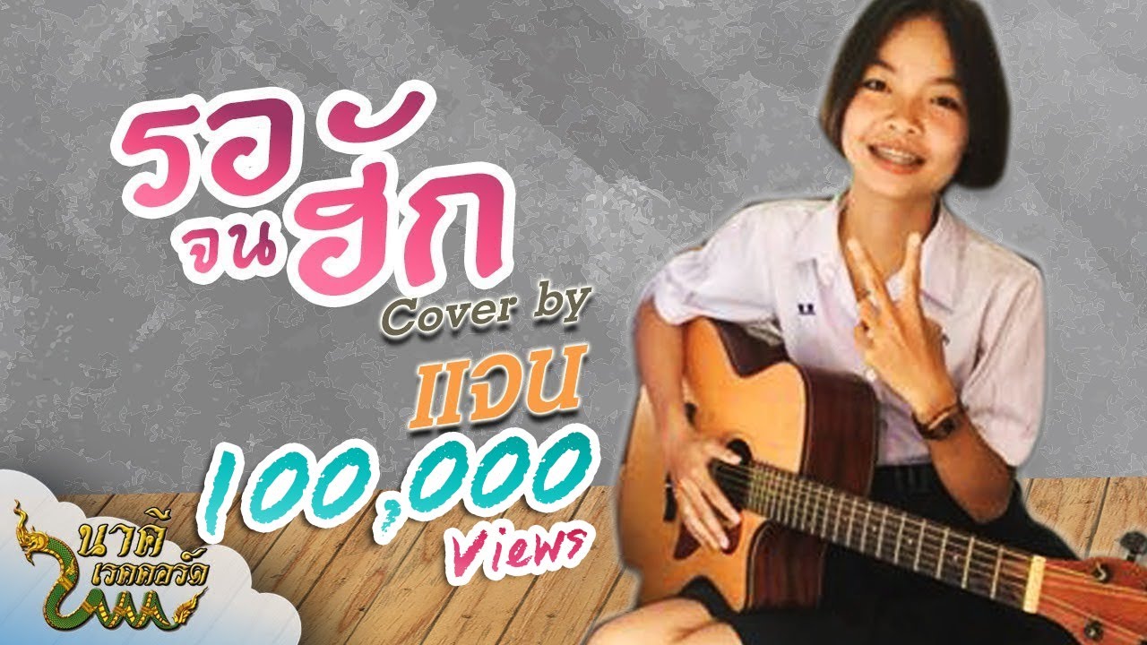 กลอน อยาก บอก รัก  Update New  รอจนฮัก - บอม ลูกพระธาตุ COVER By แจน ปริศนา [ Official Audio ]