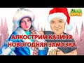 Новогодний Корпоратив Лудоменичка 🎅 в казино онлайн Заносы недели