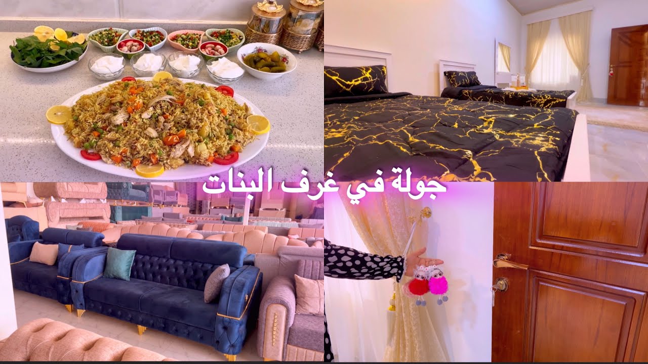 روتين دافي غرفة البنات الثانية فرش وترتيب🎀جولة بالطابق الثاني  تعالو نختار التخم للهول برياني دجاج