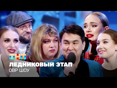 видео: ОВР Шоу: Ледниковый этап @ovrshow_tnt