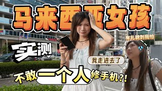 马来西亚女生不敢一个人去修手机？ 被骗？【实测】只要RM86.40？😱