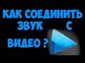 Как соединить звук с видео  Sony  Vegas Pro