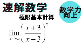 今日の極限【高校数学】数学Ⅲ４・10