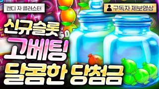 [슬롯] [슬롯잭팟] 🍭캔디 자 클러스터 : 캔디 신작슬롯!! 고배팅 달콤한 당첨금🍭 screenshot 5