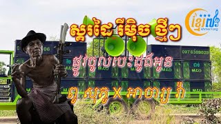 ♦️កន្ត្រឹមស្គរដៃរីមុិច _💥ពូ សុភូ ស្គរដៃ X អាចារ្យ វ៉ា 💥💯 Feat TEAM YNK ReMix 2025🪘♦️