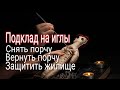 ВСЁ О ПОРЧЕ НА ИГЛЫ. Снять, вернуть и защитить жилище!