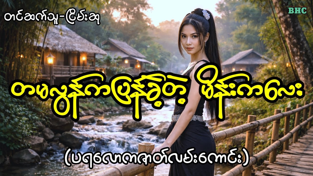 တမလွန်ကပြန်ခဲ့တဲ့မိန်းကလေး#horror #myanmar #ပရလောက #ငြိမ်းဆု