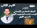 علوم الصف السادس الابتدائي الوحده الرابعه المفهوم الأول الدرس الأول الترم الثاني 2026