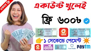 একাউন্ট খুলেই ৳৬০০ ফ্রি নিন  online income  টাকা ইনকাম করার সহজ উপায়  online income site bd