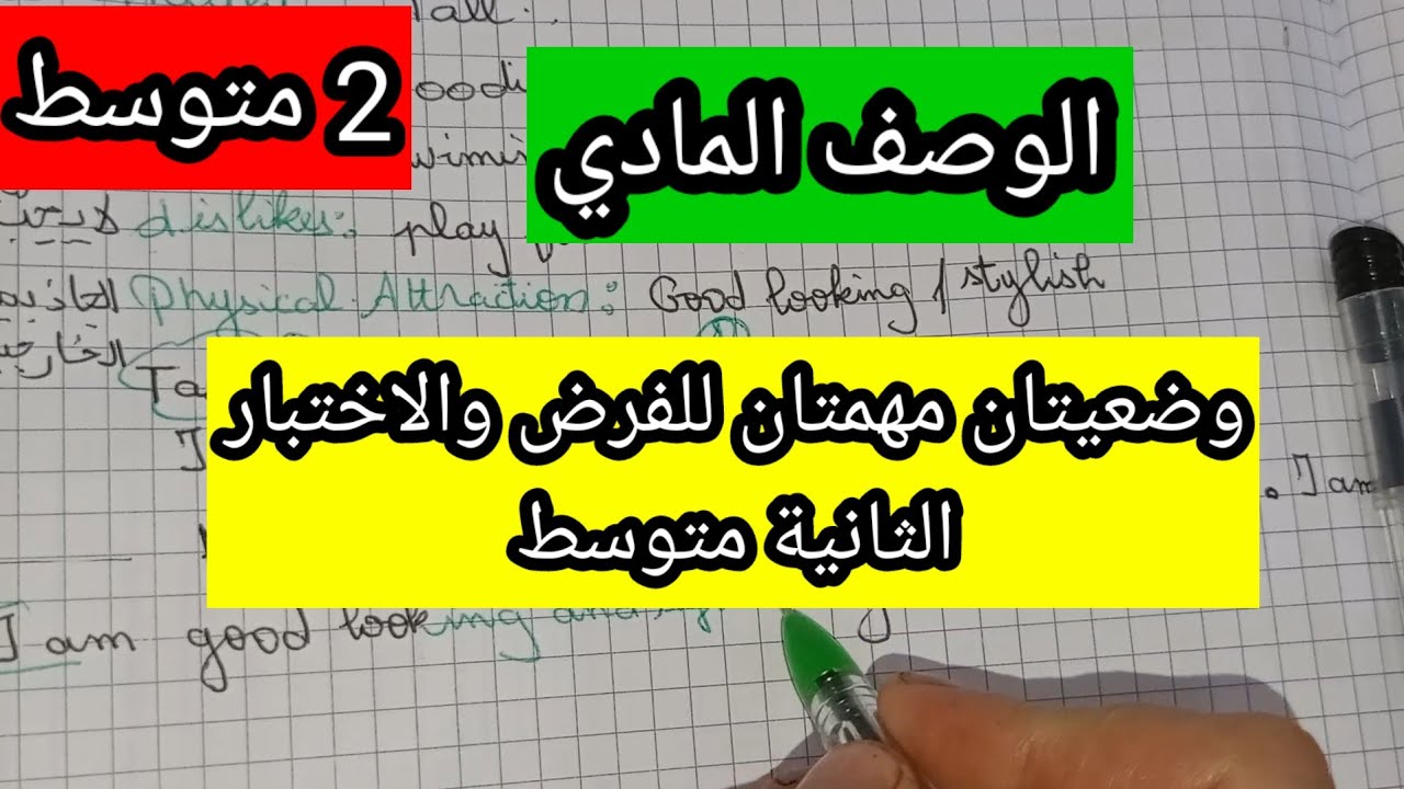 الثانية متوسط ملأ بطاقة معلوماتك ووضعية ادماجية لوصف مظهرك