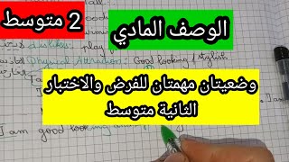 الثانية متوسط ملأ بطاقة معلوماتك ووضعية ادماجية لوصف مظهرك
