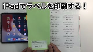 iPadでラベルを印刷する（ラベル屋さんソフト10モバイル版）