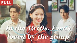 In the 1970s, I was loved by the group. - YouTube