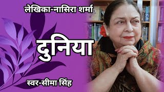 #नासिराशर्मा की कहानी-दुनिया  | Story by Nasira Sharma | Audio Story | हिन्दी कहानी