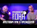 Група Продовженого Дна – Арестович проти Дубінського // Процишин Офіційний