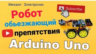 Arduino Uno робот объезжаюший препятствия-своими руками.