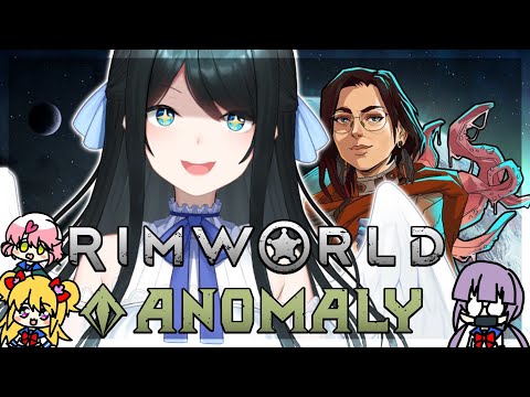 【 RimWorld ANOMALY 】メンバー増えたので”存在”呼びまくる！ #03【 小野町春香/にじさんじ 】