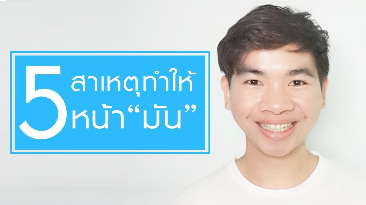 5 สาเหตุที่ทำให้เราผิวหน้ามัน เป็นสิวง่าย | นุชา HAPPY NUCHA