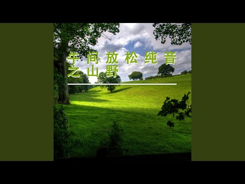 旋律灿若山野 (放松纯音乐) bekijken op YouTube
