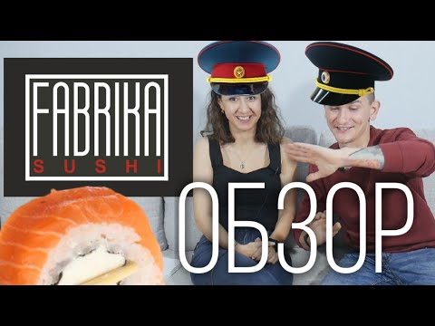 ФАБРИКА СУШИ МУРИНО - ОБЗОР ДОСТАВКИ FABRIKA SUSHI \ ОЧЕНЬ КРАСИВО НО....