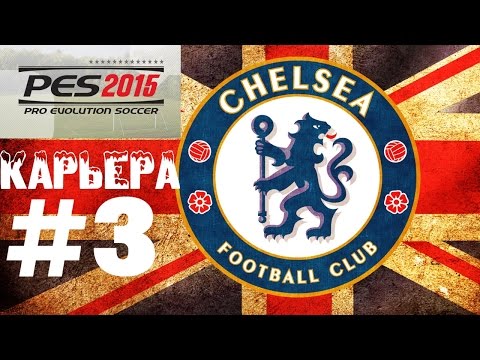 Видео: PES 2015 Карьера за Челси #3