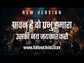 पावन है वो प्रभु हमारा, उसकी जय जयकार करो | Paavan Hai Wo Prabhu Hamara, Uski Jai Jaikar Karo