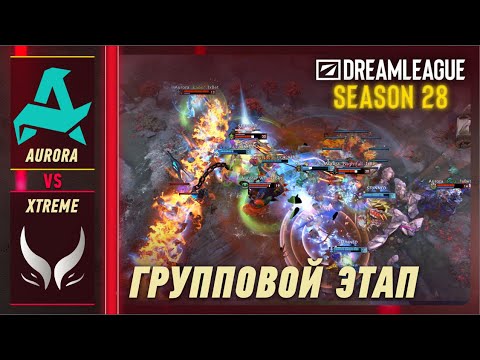 AURORA vs XTREME - ЛУЧШИЕ МОМЕНТЫ - DreamLeague S28 | DOTA2