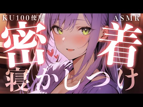 【KU100/ASMR】耳元の囁き多めでぬくぬく寝かしつけ♡耳ふー/吐息/タッピング/Whispering/EarTapping【沙汰ナキア/睡眠導入】