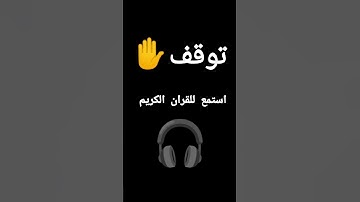 توقف احترام القرآن دقيقة #تلاوة_خاشعة #اجمل_صوت #ارح_قلبك