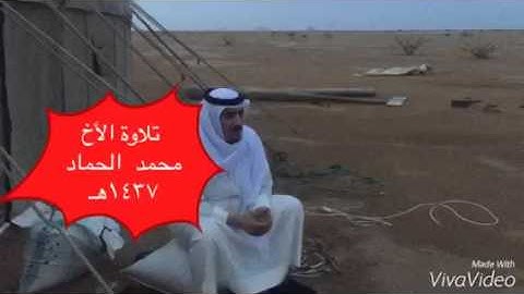 تلاوة الأخ محمد بن عبدالله الحماد بالبر ١٤٣٧هـ