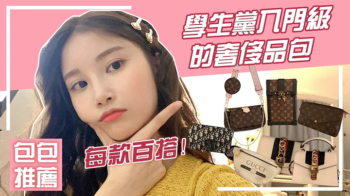 学生党入门级的奢侈品包包合集｜总有一款你买得起！每款百搭！ - 天天要闻