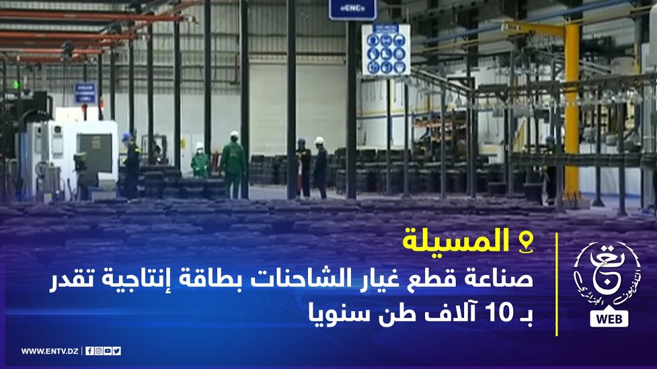 #المسيلة | صناعة قطع غيار الشاحنات بطاقة إنتاجية تقدر بـ 10 آلاف طن سنويا