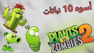 اسوء 10 نباتات في لعبة plants vs zombies 2