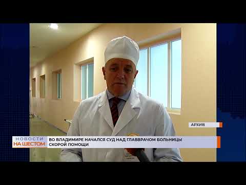 Во Владимире начался суд над главврачом больницы скорой помощи