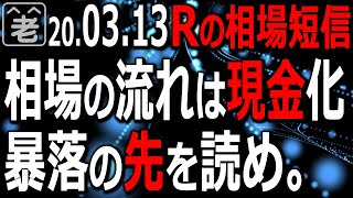 今相場で起きているのは「現金化」の流れ。株だけでなく金などの安全資産すら売られている。この先どうなるのか、ラジオヤジが解説する。