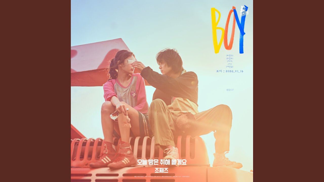 오늘 밤은 취해 볼게요