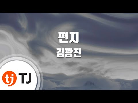 [TJ노래방 / 멜로디제거] 편지 - 김광진 / TJ Karaoke