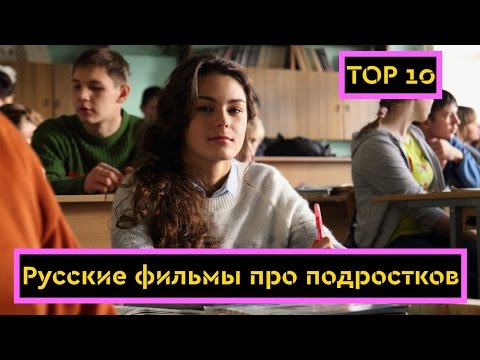 10 Лучших русских фильмов про подростков