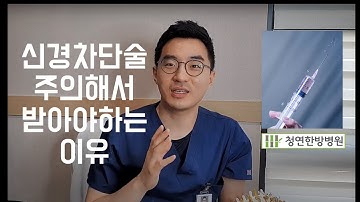 디스크에 신경차단술 신경주사 스테로이드 무조건 좋을까